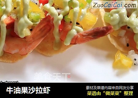 牛油果沙拉虾