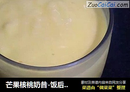 芒果核桃奶昔-饭后小甜品
