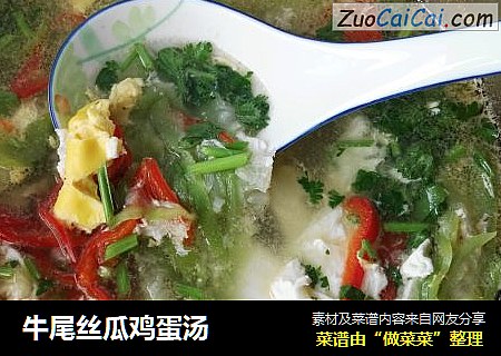 牛尾丝瓜鸡蛋汤
