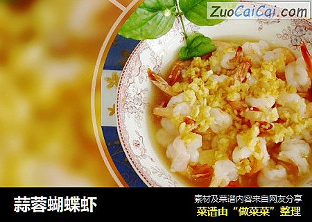 蒜蓉蝴蝶虾