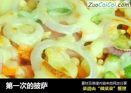第一次的披萨