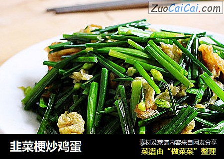 韭菜梗炒鸡蛋