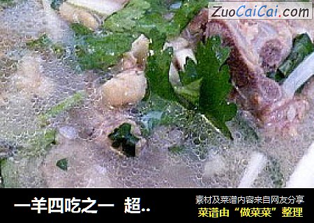 一羊四吃之一  超香的羊肉汤