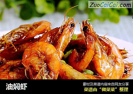 油焖虾