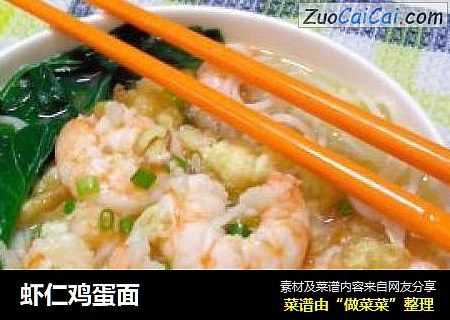 虾仁鸡蛋面