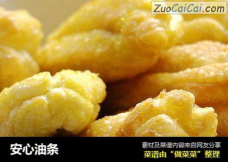 安心油条