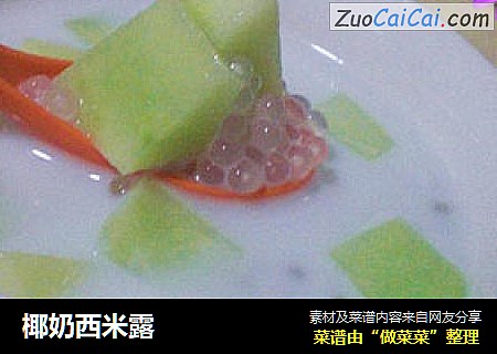 椰奶西米露