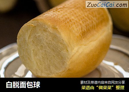白脱面包球