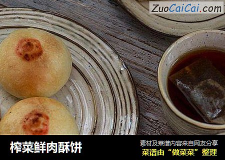 榨菜鲜肉酥饼