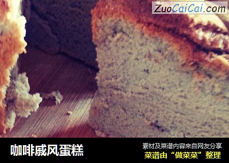 咖啡戚风蛋糕