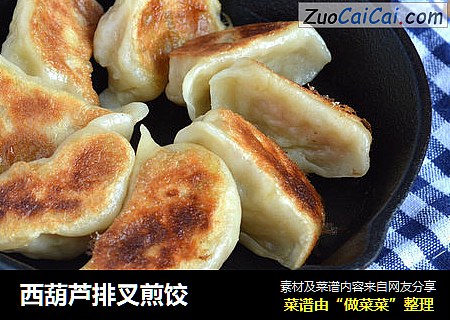 西葫芦排叉煎饺