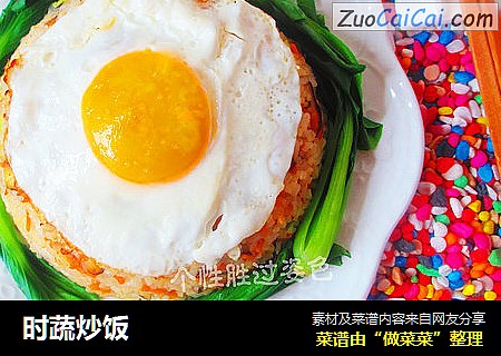 时蔬炒饭
