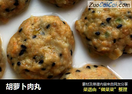 胡萝卜肉丸