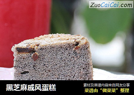 黑芝麻戚风蛋糕