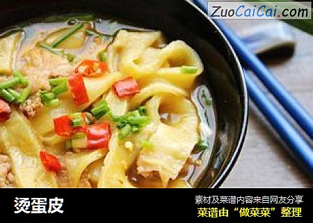 烫蛋皮