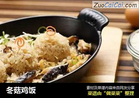 冬菇鸡饭