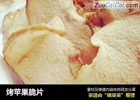 烤苹果脆片