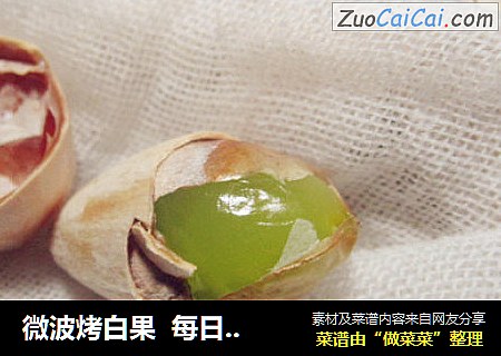 微波烤白果  每日7颗益处多