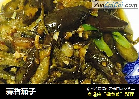 蒜香茄子