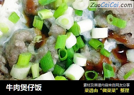 牛肉煲仔饭