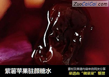 紫薯苹果驻颜糖水