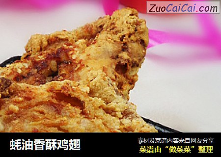 蚝油香酥鸡翅