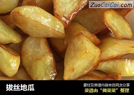 拔丝地瓜