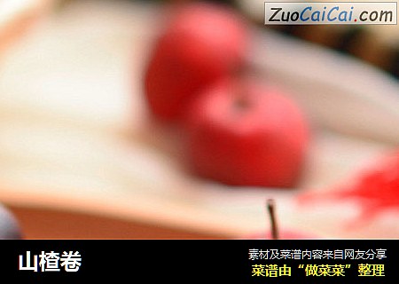 山楂卷