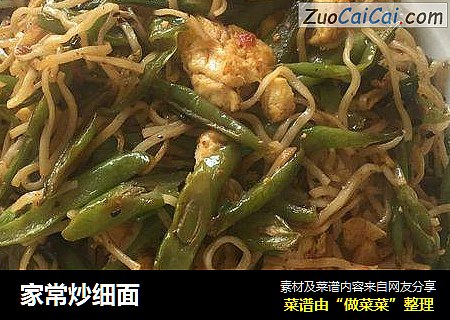 家常炒细面