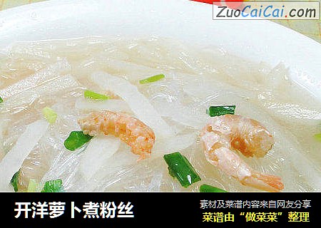 开洋萝卜煮粉丝