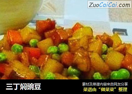 三丁焖豌豆