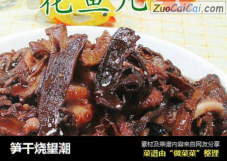 笋干烧望潮