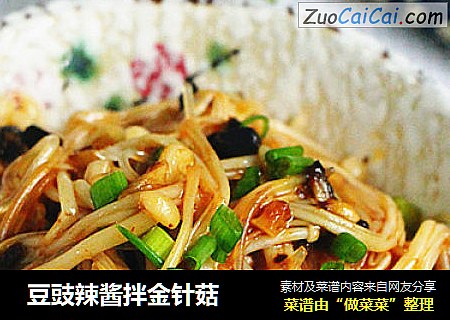  豆豉辣酱拌金针菇