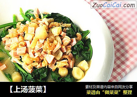 【上汤菠菜】