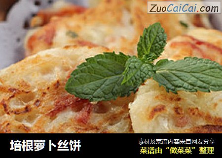 培根萝卜丝饼