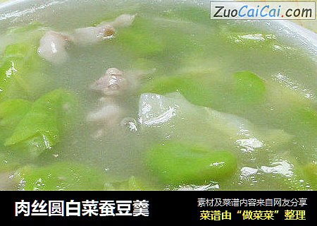 肉丝圆白菜蚕豆羹