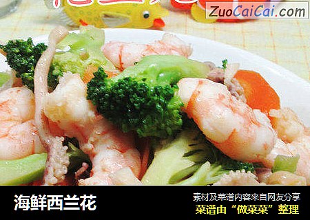海鲜西兰花