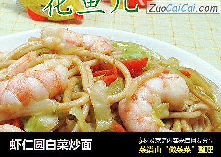 虾仁圆白菜炒面 