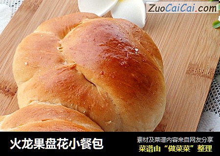 火龙果盘花小餐包