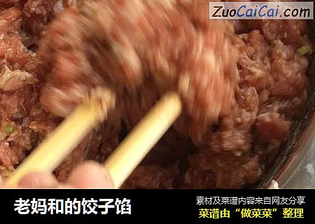 老妈和的饺子馅