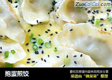 抱蛋煎饺