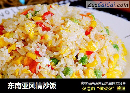 东南亚风情炒饭