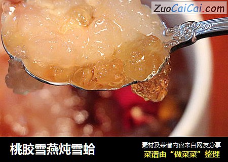 桃胶雪燕炖雪蛤