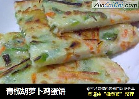 青椒胡萝卜鸡蛋饼