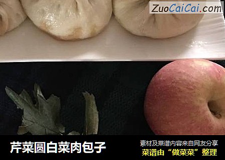 芹菜圆白菜肉包子