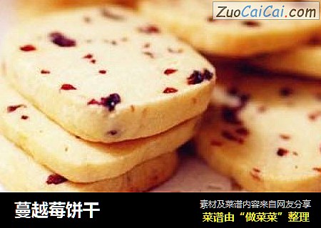 蔓越莓饼干