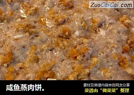 咸鱼蒸肉饼