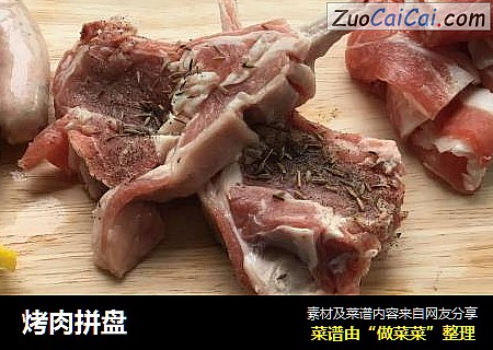 烤肉拼盘