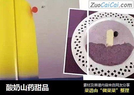酸奶山药甜品