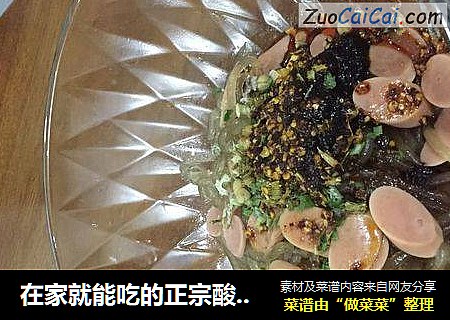 在家就能吃的正宗酸辣粉